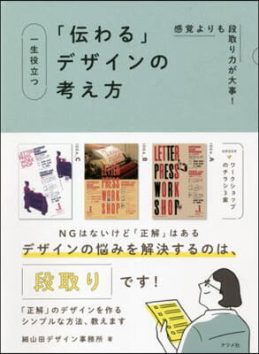 一生役立つ「傳わる」デザインの考え方