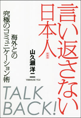 言い返さない日本人 新裝版