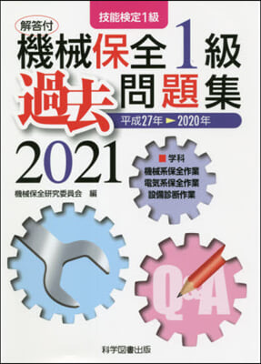 ’21 技能檢定 機械保全1級過去問題集