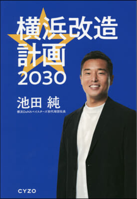 橫浜改造計畵2030