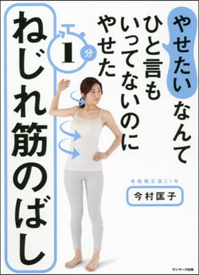 「やせたい」なんてひと言もいってないのにやせた1分ねじれ筋のばし