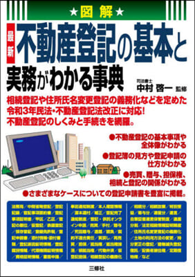 最新 不動産登記の基本と實務がわかる事典