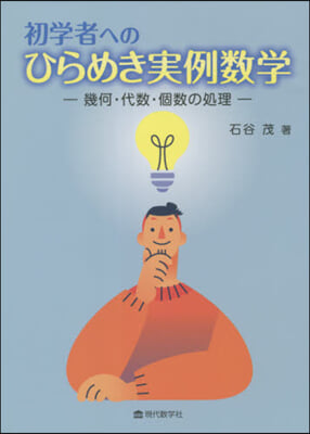 初學者へのひらめき實例數學