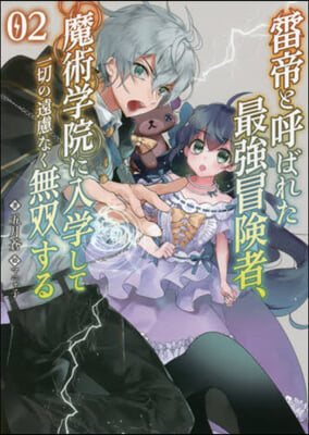 雷帝と呼ばれた最强冒險者,魔術學院に入學して一切の遠慮なく無雙する(2)