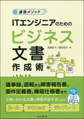 ITエンジニアのためのビジネス文書作成術