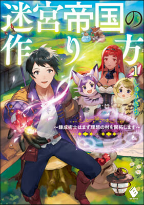迷宮帝國の作り方(1)鍊成術士はまず理想の村を開拓します