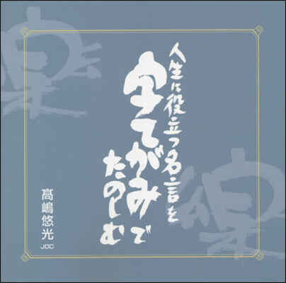 人生に役立つ名言を字てがみでたのしむ