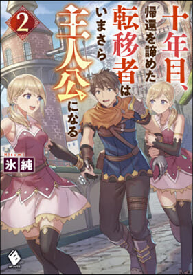 十年目,歸還を諦めた轉移者はいまさら主人公になる(2)