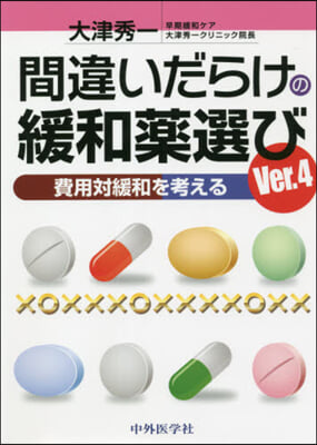 間違いだらけの緩和藥選び 4版 Ver.4