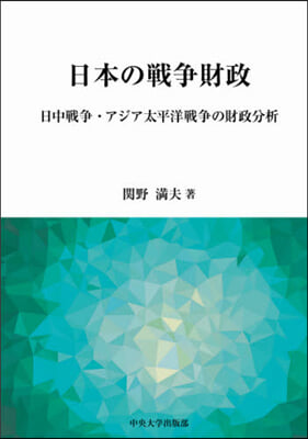 日本の戰爭財政