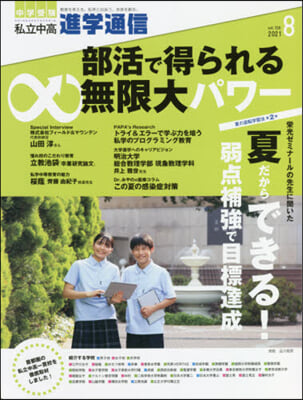 私立中高進學通信 2021年8月號