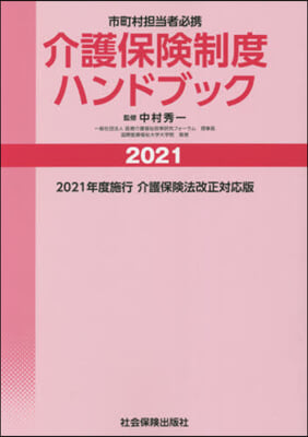 ’21 介護保險制度ハンドブック