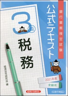 稅務 3級 2021年度受驗用