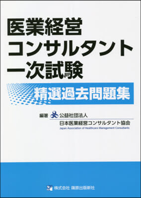 醫療經營コンサルタント一次試驗精選過去問