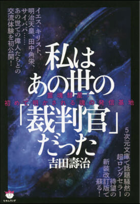 私はあの世の「裁判官」だった