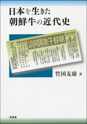 日本を生きた朝鮮牛の近代史