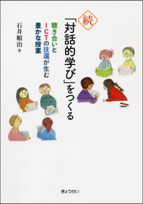 續「對話的學び」をつくる