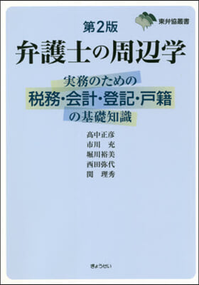 弁護士の周邊學 第2版