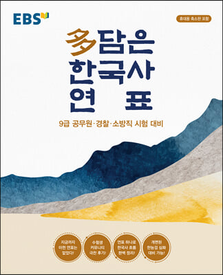 多담은 한국사 연표 