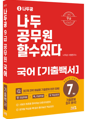 2022 나두공 9급 공무원 국어 7개년 기출백서