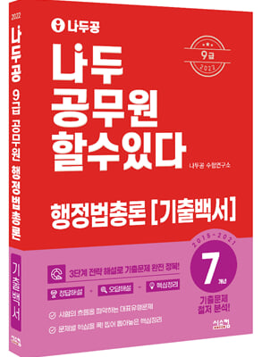 2022 나두공 9급 공무원 행정법총론 7개년 기출백서 