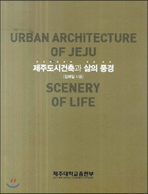 제주도시건축과 삶의 풍경