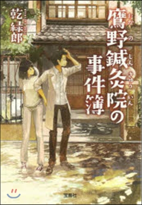 鷹野鍼灸院の事件簿