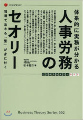 體系的に實務が分かる人事勞務のセオリ-