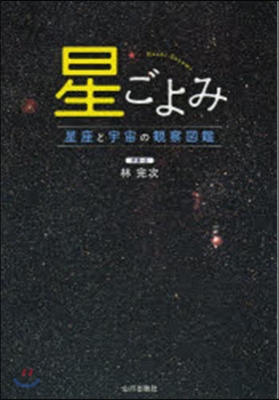 星ごよみ 星座と宇宙の觀察圖鑑