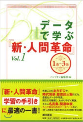 デ-タで學ぶ『新.人間革命』   1