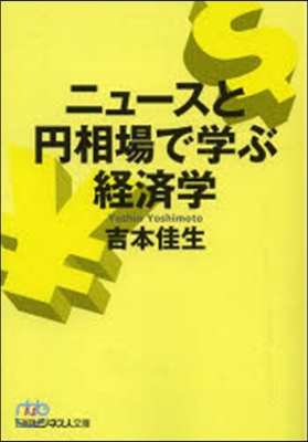 ニュ-スと円相場で學ぶ經濟學