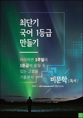 최단기 국어 1등급 만들기 비문학(독서) (2021년)