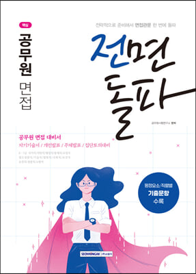 2021 전면돌파 공무원 면접 