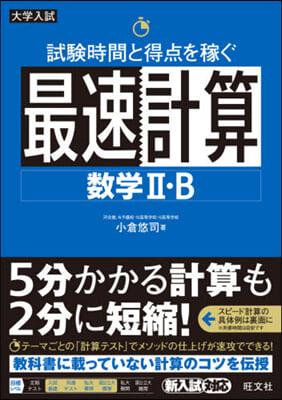 試驗時間と得点を稼ぐ最速計算 數學2B