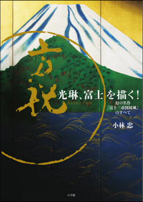 光琳,富士を描く! 幻の名作『富士三壺圖?風』のすべて