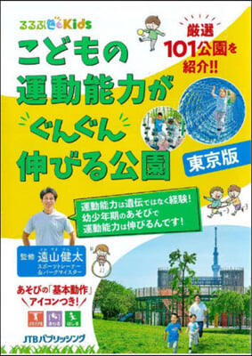 こどもの運動能力がぐんぐん伸びる 東京版