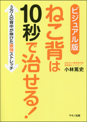 ビジュアル版 ねこ背は10秒で治せる!