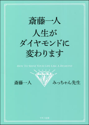 齋藤一人 人生がダイヤモンドに變わります