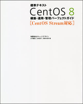 標準テキスト CentOS8 構築.運用.管理パ-フェクトガイド 