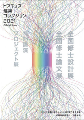 トウキョウ建築コレクション2021 Official Book 