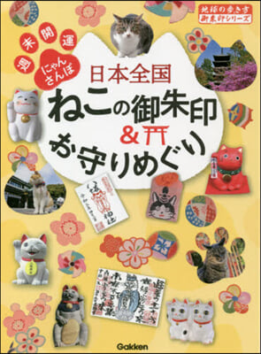 日本全國ねこの御朱印&お守りめぐり