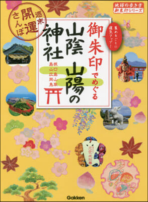 御朱印でめぐる山陰山陽の神社