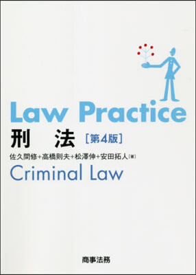 Law Practice 刑法 第4版