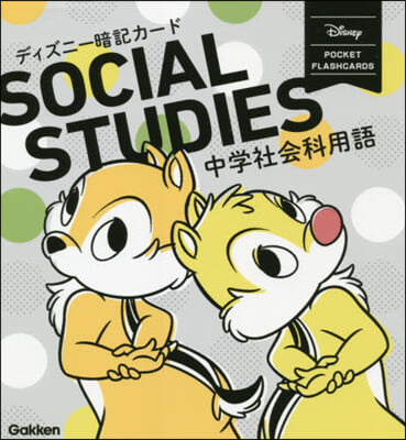 ディズニ-暗記カ- 中學社會科用語 改訂 改訂版