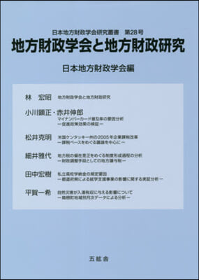 地方財政學會と地方財政硏究