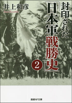 封印された「日本軍戰勝史」(2)