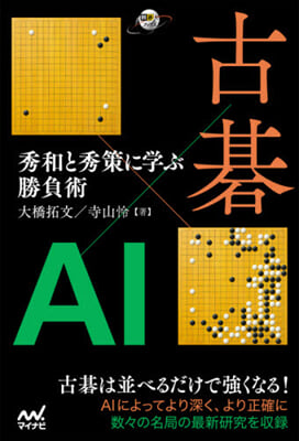 古碁xAI 秀和と秀策に學ぶ勝負術