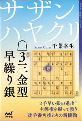 サザンハヤクリ3三金型早繰り銀