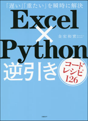 ExcelxPython逆引きコ-ドレシ