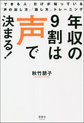 年收の9割は聲で決まる!